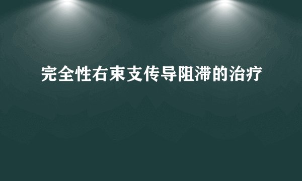 完全性右束支传导阻滞的治疗