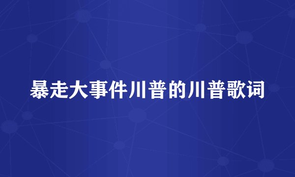 暴走大事件川普的川普歌词