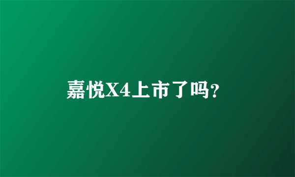 嘉悦X4上市了吗？