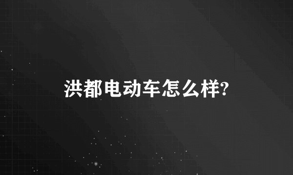 洪都电动车怎么样?
