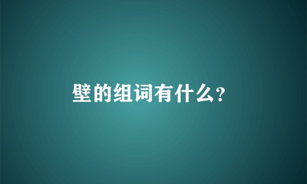 壁的组词有什么?