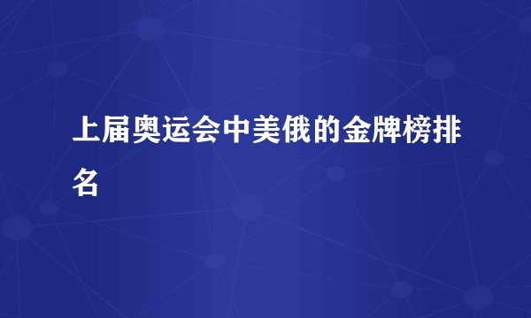 上届奥运会中美俄的金牌榜排名