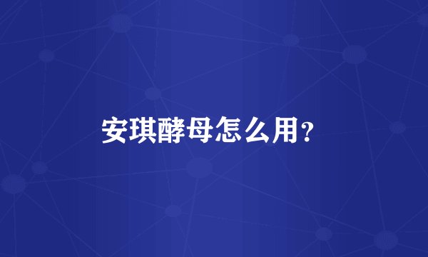安琪酵母怎么用？