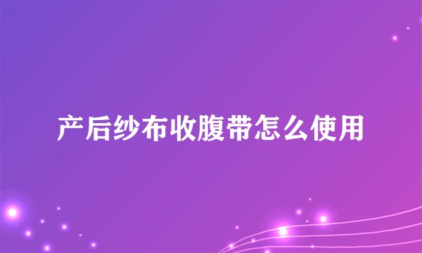 产后纱布收腹带怎么使用
