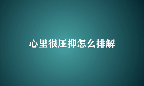 心里很压抑怎么排解