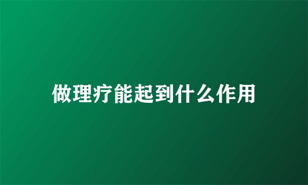 做理疗能起到什么作用