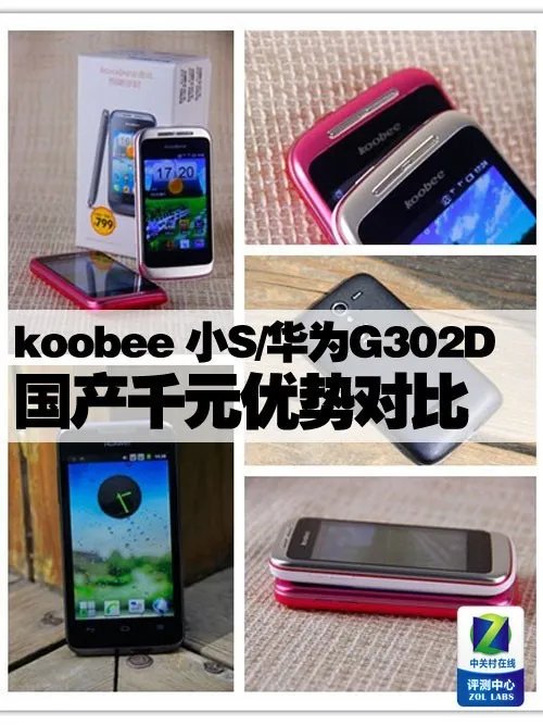 国产千元 koobee 小S/华为G302D优势对比