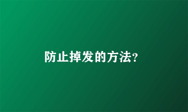 防止掉发的方法？