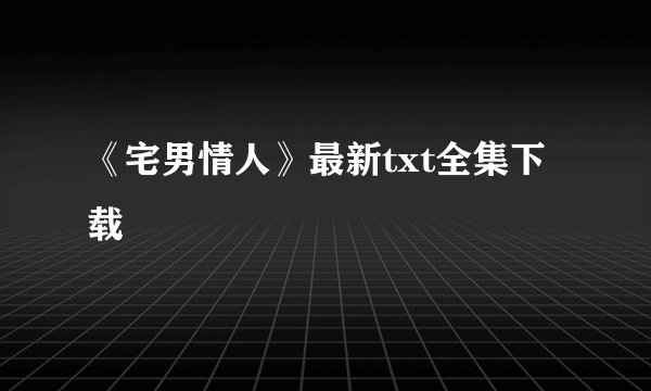《宅男情人》最新txt全集下载