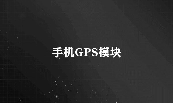 手机GPS模块