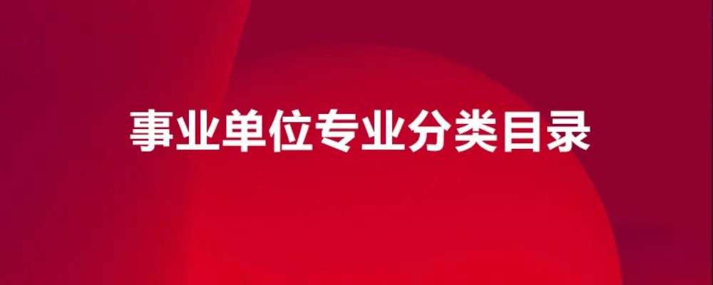事业单位专业分类目录