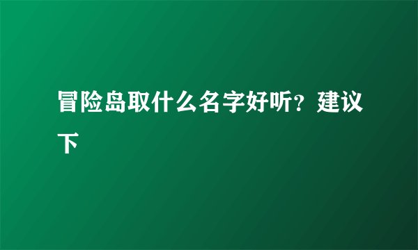冒险岛取什么名字好听？建议下