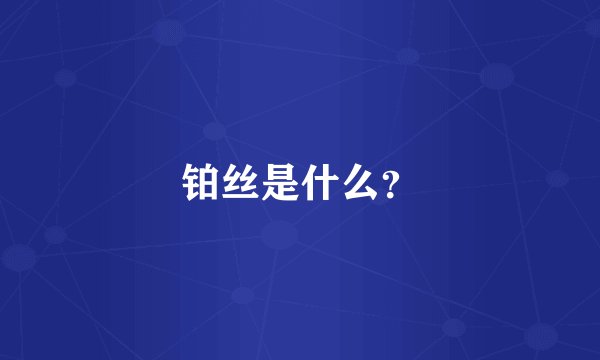 铂丝是什么？