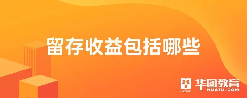 留存收益包括哪些