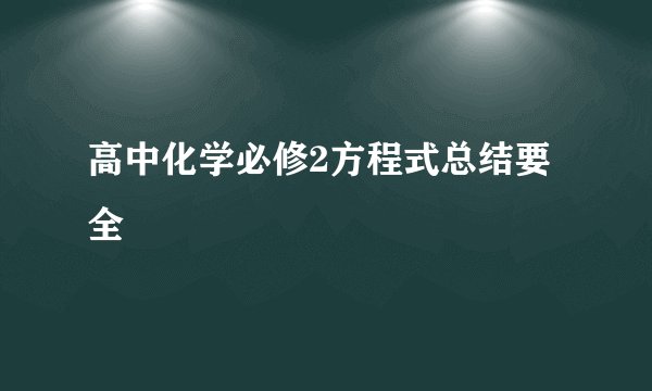 高中化学必修2方程式总结要全