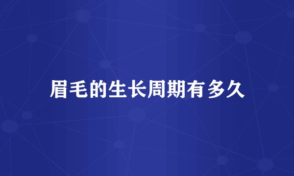 眉毛的生长周期有多久