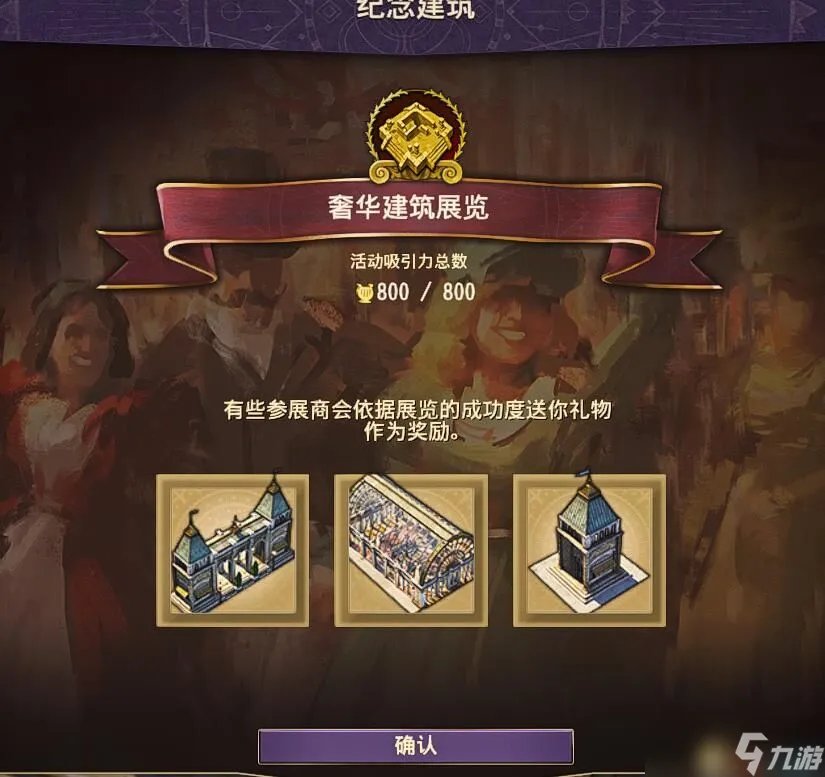 纪元1800世博会的城市装饰都有什么 游戏世博会装饰介绍