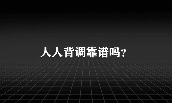 人人背调靠谱吗？