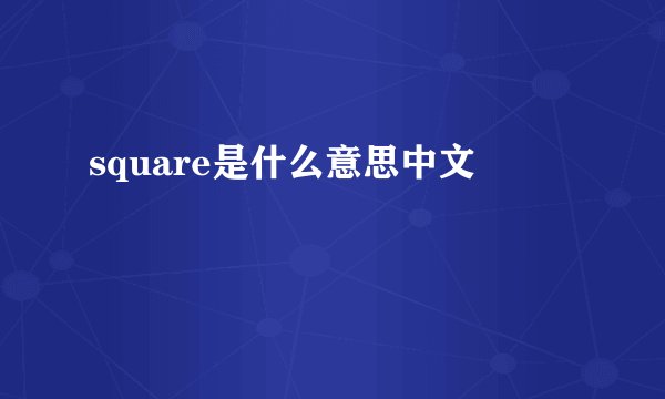 square是什么意思中文