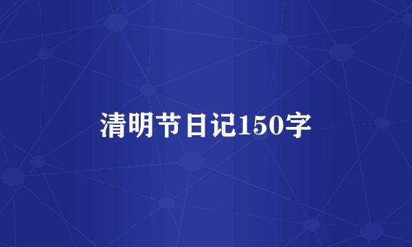 清明节日记150字