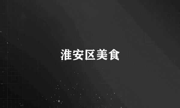 淮安区美食