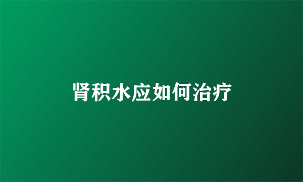 肾积水应如何治疗