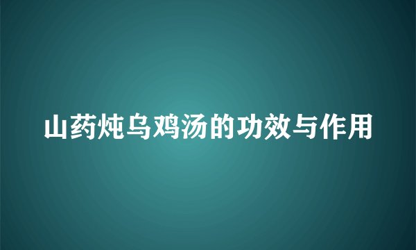 山药炖乌鸡汤的功效与作用