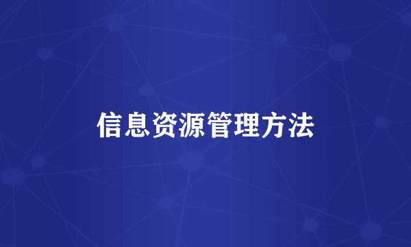 信息资源管理方法