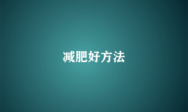减肥好方法