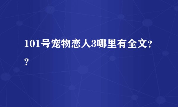 101号宠物恋人3哪里有全文？？