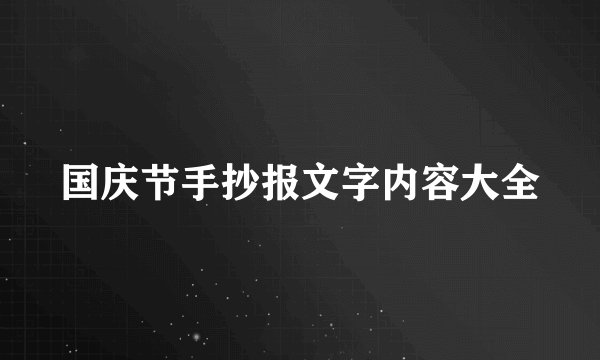 国庆节手抄报文字内容大全
