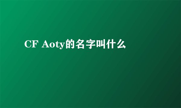 CF Aoty的名字叫什么