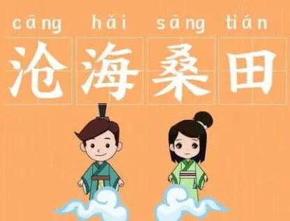 成语“沧海桑田”是什么意思？背后有什么典故？