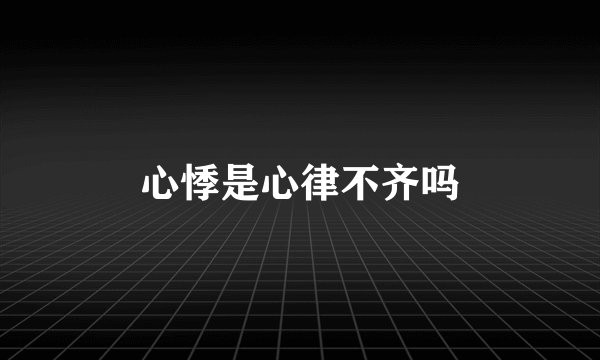 心悸是心律不齐吗