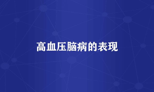 高血压脑病的表现