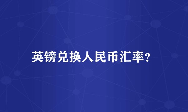 英镑兑换人民币汇率？