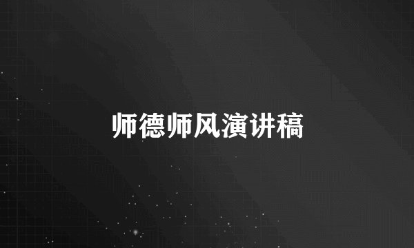 师德师风演讲稿