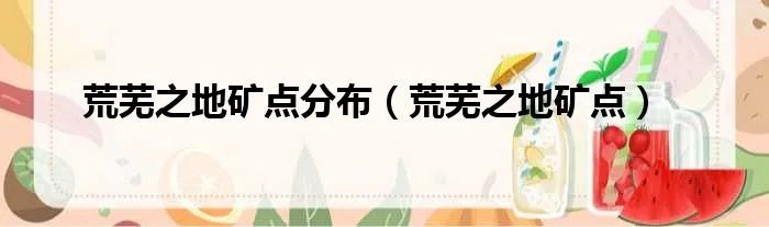 荒芜之地矿点分布（荒芜之地矿点）