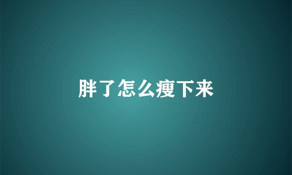 胖了怎么瘦下来