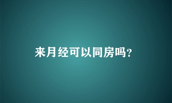 来月经可以同房吗？