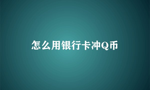 怎么用银行卡冲Q币