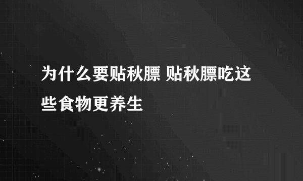 为什么要贴秋膘 贴秋膘吃这些食物更养生