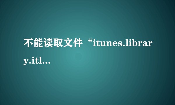 不能读取文件“itunes.library.itl”因为它是由更高级别的itunes所创建的？？