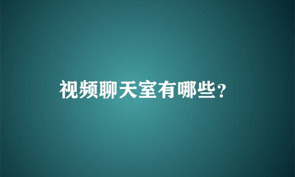视频聊天室有哪些？