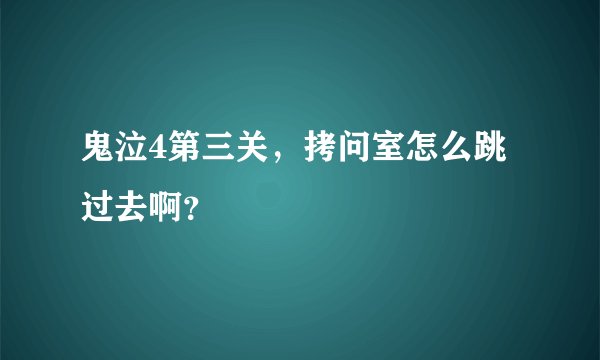 鬼泣4第三关，拷问室怎么跳过去啊？