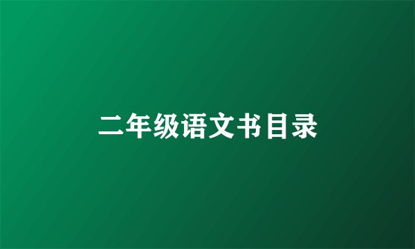 二年级语文书目录