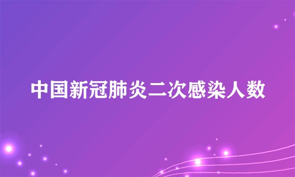 中国新冠肺炎二次感染人数