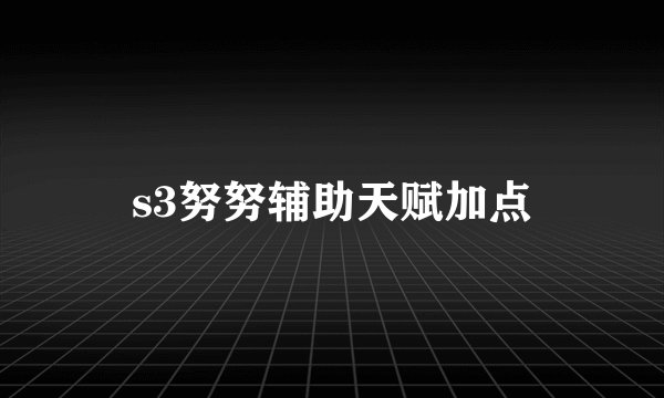 s3努努辅助天赋加点