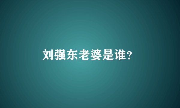刘强东老婆是谁？