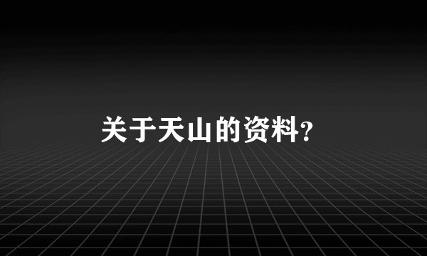 关于天山的资料？